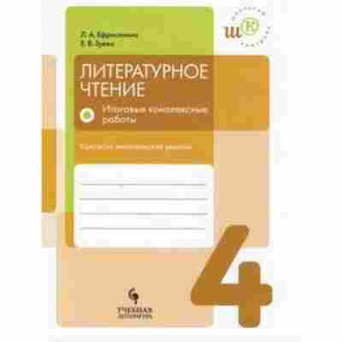Книга Лит.чтение  4кл. Итоговые компл.работы Ефросинина Л.А., б-2469, Баград.рф